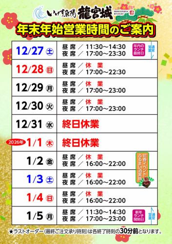 年末年始営業時間のご案内