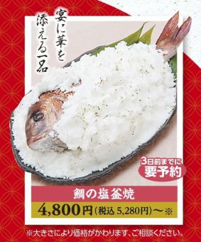 鯛の塩釜焼
