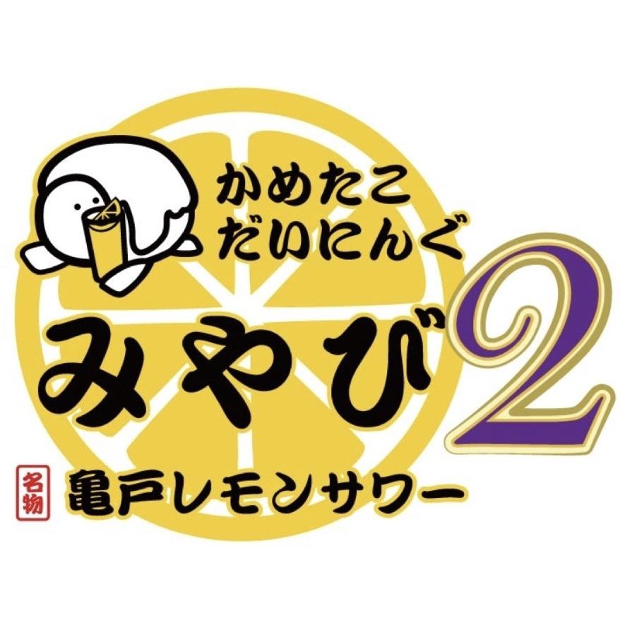 【亀戸駅北口より徒歩2分】お酒が進む料理と自慢のレモンサワーをお楽しみください♪