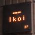 健康居酒屋 ikoi