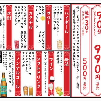 【宴会に◎】≪平日限定≫90分単品飲み放題 990円（税込）！　※金曜・祝前日除く