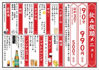 【宴会に◎】≪平日限定≫90分単品飲み放題 990円(税込)! ※金曜・祝前日除く