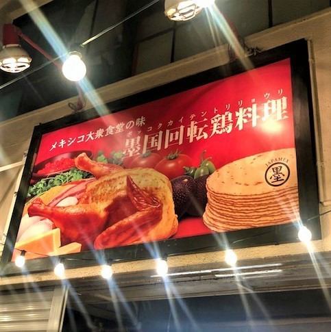 【후쿠시마역 고가하】 명물 회전닭에 타코스를 비롯해 멕시코 포장마차 요리를 부담없이 즐길 수 있다