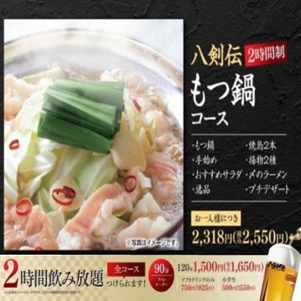 ＜もつ鍋コース＞もつ鍋・焼鳥・逸品・デザートなど全８品【+1,650円で2H飲み放題追加可能】