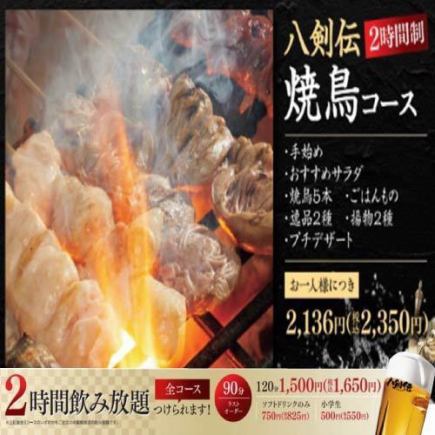 ＜焼き鳥コース＞炭火焼鳥・自慢の逸品など盛り沢山全７品【+1,650円で2H飲み放題追加可能】