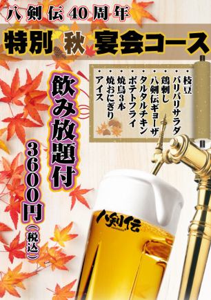 【当日大歓迎】＜八剣伝40周年 特別「秋」宴会コース＞飲み放題付 全9品 3,600円 (税込)