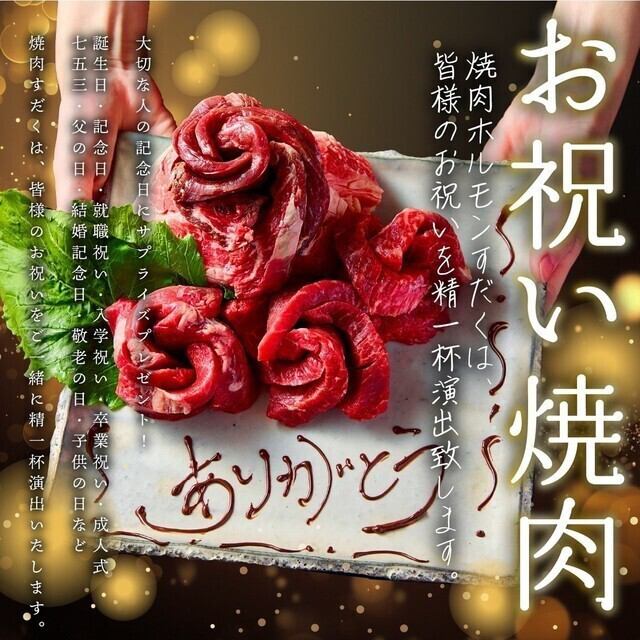 家族・お友達のお祝い事なら焼肉すだくで◎思い出に残る特別な時間をお過ごし下さい♪
