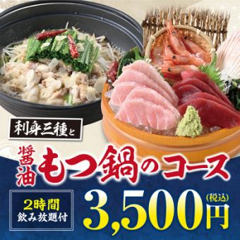 《醤油もつ鍋と刺身三種》料理7品＋キリン一番搾り(生)含む2H飲み放題付【3500円】