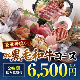 《豪華舟盛とA4黒毛和牛》料理8品+キリン一番搾り(生)含む2H飲み放題付【6500円】