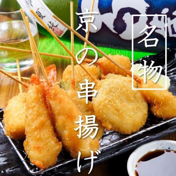 【★名物★】お酒もすすむ！京都で楽しむ、串揚げの数々♪1串110円より～！