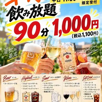 [Weekday Lunch Only] Early Bird All-You-Can-Drink 90 Minutes for 1100 Yen (Tax Included)