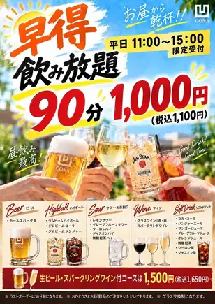 【僅限平日午餐】早鳥暢飲90分鐘，1100日圓（含稅）