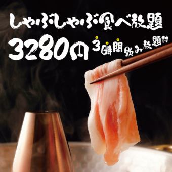 （S）【3時間飲み放題付】しゃぶしゃぶ&焼き鳥食べ放題コース【3280円】