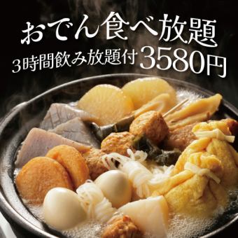 （H）【3時間飲み放題付】季節のおでん食べ放題コース【3490円】