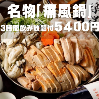 【3時間飲み放題付】名物「痛風鍋」&焼き鳥食べ放題コース【5400円】＋プレミアム飲み放題付