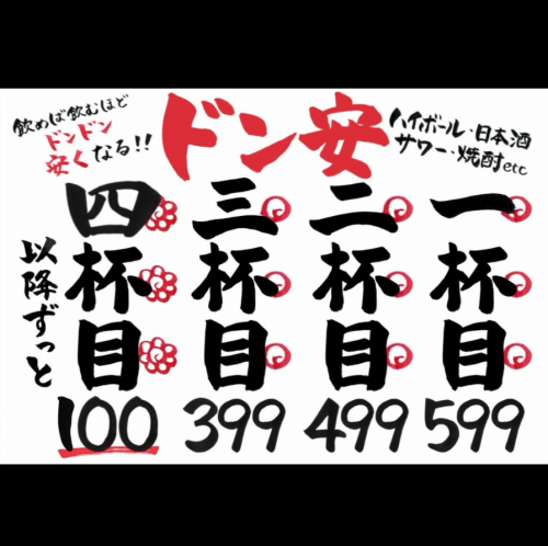 飲むほどお得！“ドン安“