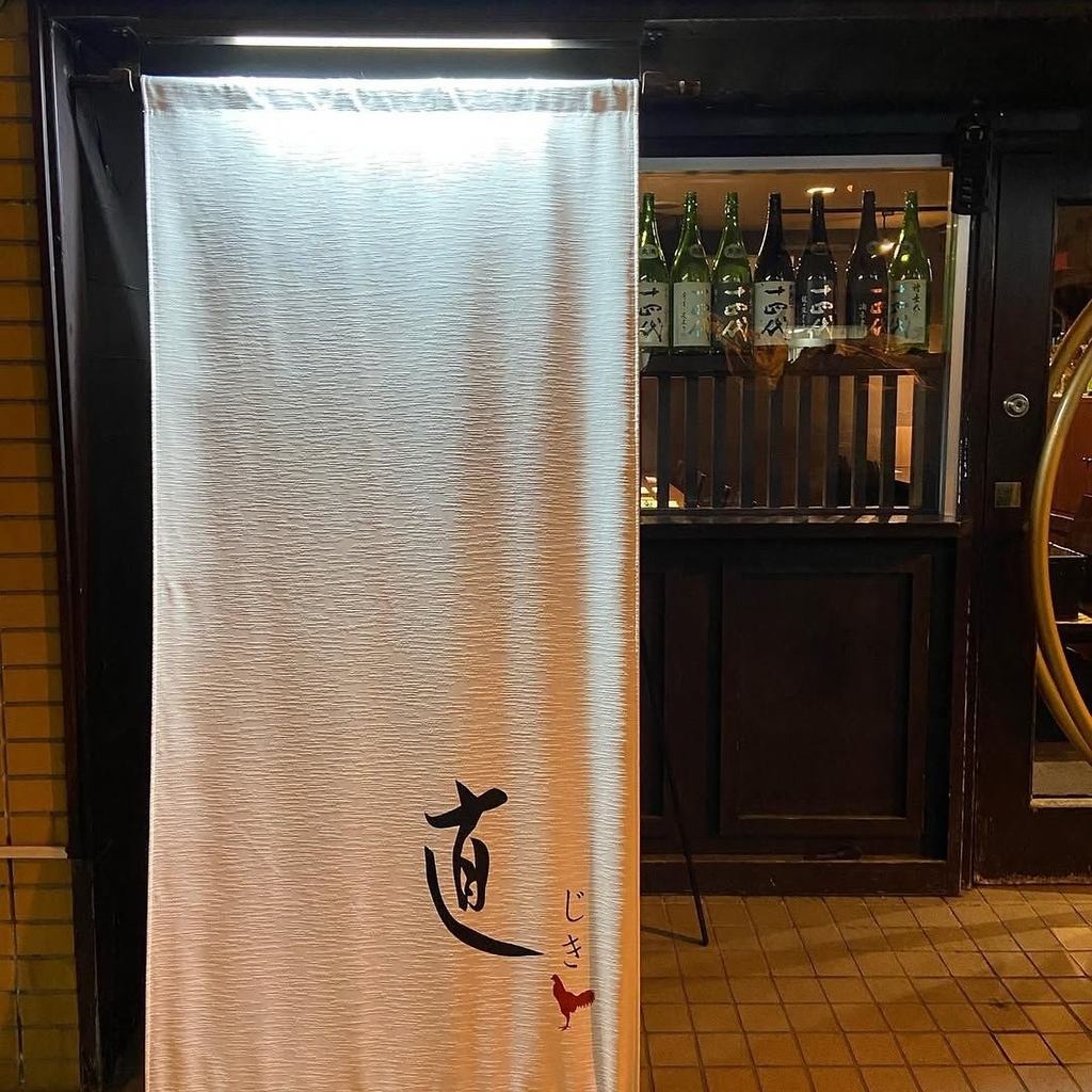 西18丁目駅より2分。自慢の黒鶏焼鳥・日本酒をお愉しみ下さい。