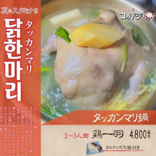 【新メニュー！タッカンマリ鍋】鶏をまるごと一羽使った本格『タッカンマリ鍋』4800円（税込）/2～3人前