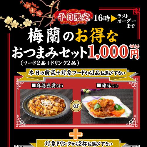 平日16:00～【零食套餐开始销售通知】1人1,000日元