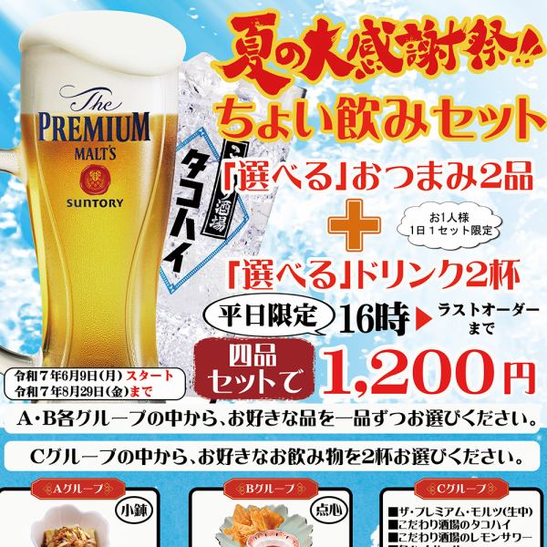 夏の大感謝祭！ちょい飲みセットのご案内