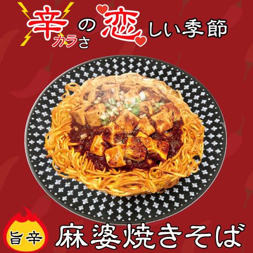麻婆焼きそば