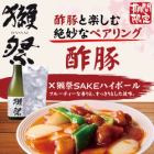 獺祭SAKEハイボール×酢豚(小)ペアリングセット