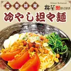 旨辛か、激辛か。選べる特製ダレで楽しむ夏の冷やし担々麺。