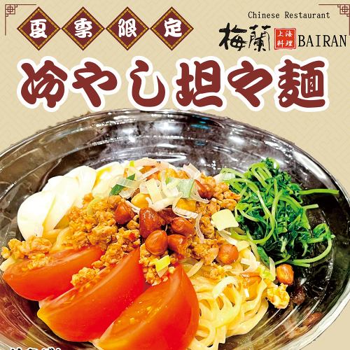 旨辛か、激辛か。選べる特製ダレで楽しむ夏の冷やし担々麺。