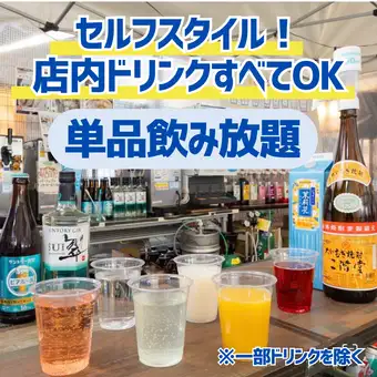 【セルフ2時間単品飲み放題】好きなドリンクを自由に楽しめる！店内ドリンクすべてOK
