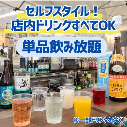 【セルフ2時間単品飲み放題】好きなドリンクを自由に楽しめる！店内ドリンクすべてOK