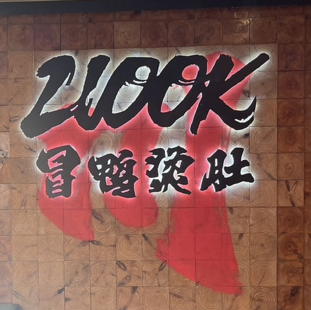 上野御徒町の本格中華♪国産鴨肉を贅沢に使用したボリューム満点「北京ダック」も魅力