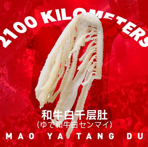 ゆで和牛白センマイ