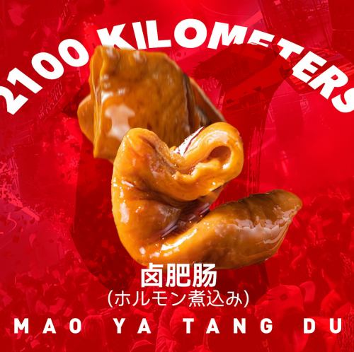 ホルモン煮込み