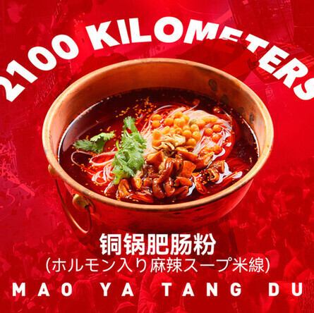 ホルモン入り麻辣スープ米線