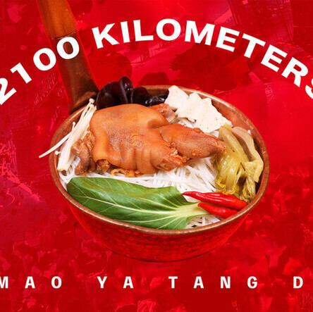 豚足入り塩漬け青唐辛子と酸菜スープ米線