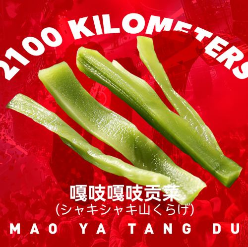 シャキシャキ山くらげ