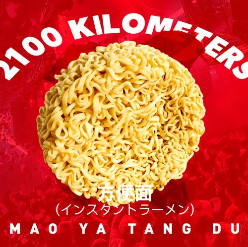 インスタントラーメン