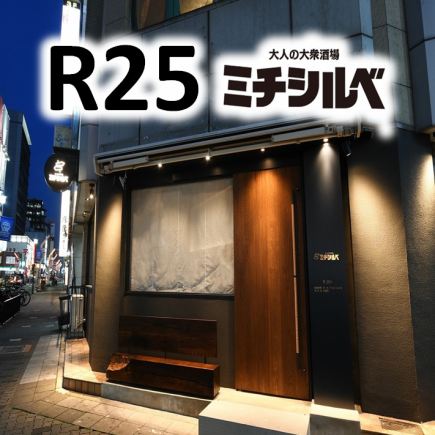 【R25】25歳以上限定！お席のみのご予約はこちら