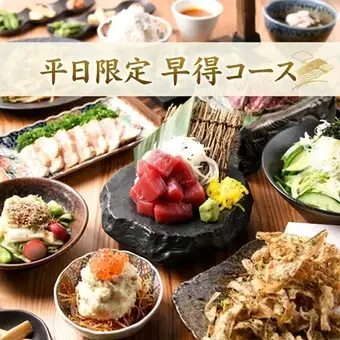【月～木 17～18時来店限定】早割コース