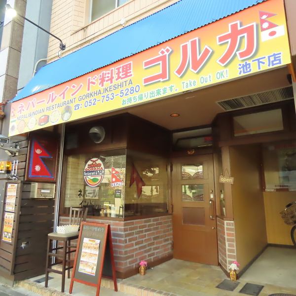 オレンジ色の入口が目印です！！気さくな店主との会話も楽しめるお店ですよ◎本格ネパール・インド料理を、おなかいっぱいお楽しみください♪