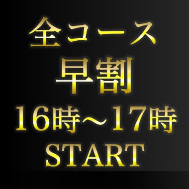 17時半まで(ランチもOK)お食事開始で好きなコースを１０％OFF★予約時コメントでコース名を記載