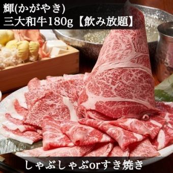 三大和牛【食べ比べ+豪華日本酒等飲放付】◆松阪・神戸・近江◆すき焼orしゃぶしゃぶ