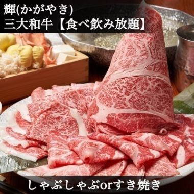 三大和牛【食べ放題+豪華日本酒等飲放付】◆松阪・神戸・近江◆すき焼orしゃぶ【個室最大32名様