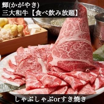 三大和牛【食べ放題+豪華日本酒等飲放付】◆松阪牛・神戸牛・近江牛◆すき焼orしゃぶしゃぶ