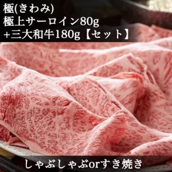  極上サーロイン【80g】＋日本三大和牛【食べ比べ】◆松阪牛・神戸牛・近江牛◆すき焼きorしゃぶ
