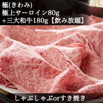極上サーロイン【80g】＋三大和牛【食べ比べ+豪華日本酒など２H飲放題】◆松阪・神戸・近江◆