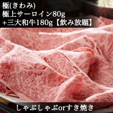極2H飲み放題】すき焼きorしゃぶ◆極上サーロイン◆日本三大和牛食べ比べ松阪牛・神戸牛・近江牛