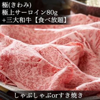  極上サーロイン【80g】＋日本三大和牛【食べ放題】◆松阪牛・神戸牛・近江牛◆すき焼きorしゃぶ