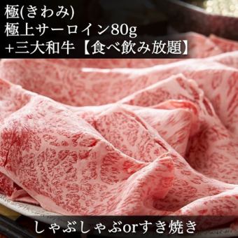  極上サーロイン【80g】＋三大和牛【食べ飲み放題】◆松阪牛・神戸牛・近江牛◆すき焼orしゃぶ