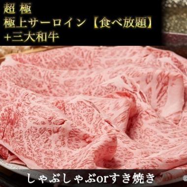 超極｜【極上サーロイン食べ放題】｜◆極上サーロイン《すき焼きorしゃぶしゃぶ》&三大和牛◆&他